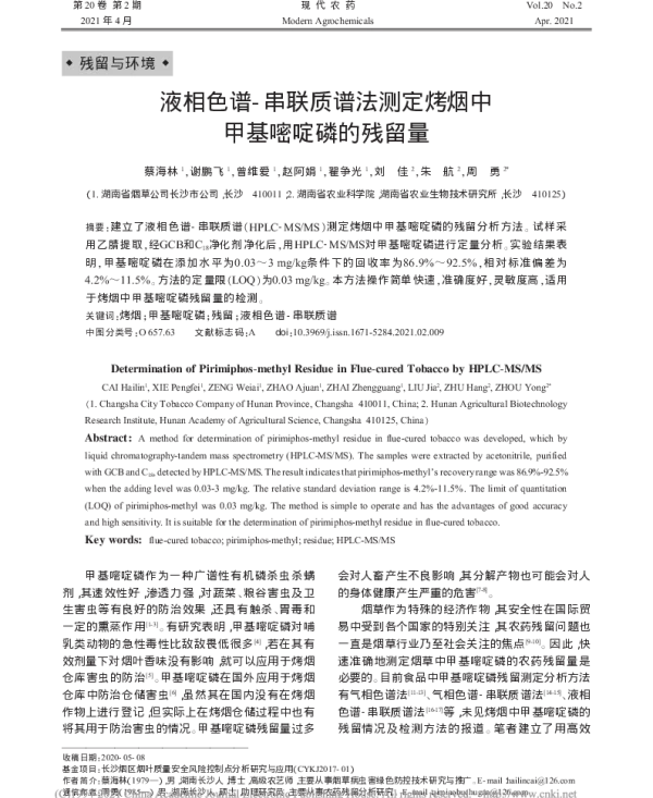 液相色谱-串联质谱法测定烤烟中甲基嘧啶磷的残留量