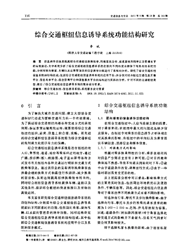 综合交通枢纽信息诱导系统功能结构研究