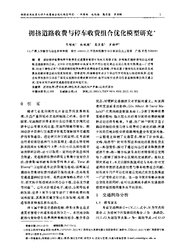 拥挤道路收费与停车收费组合优化模型研究