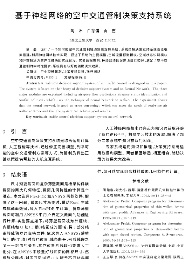 基于神经网络的空中交通管制决策支持系统