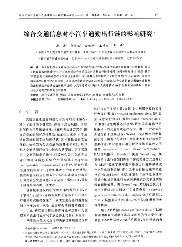 综合交通信息对小汽车通勤出行链的影响研究