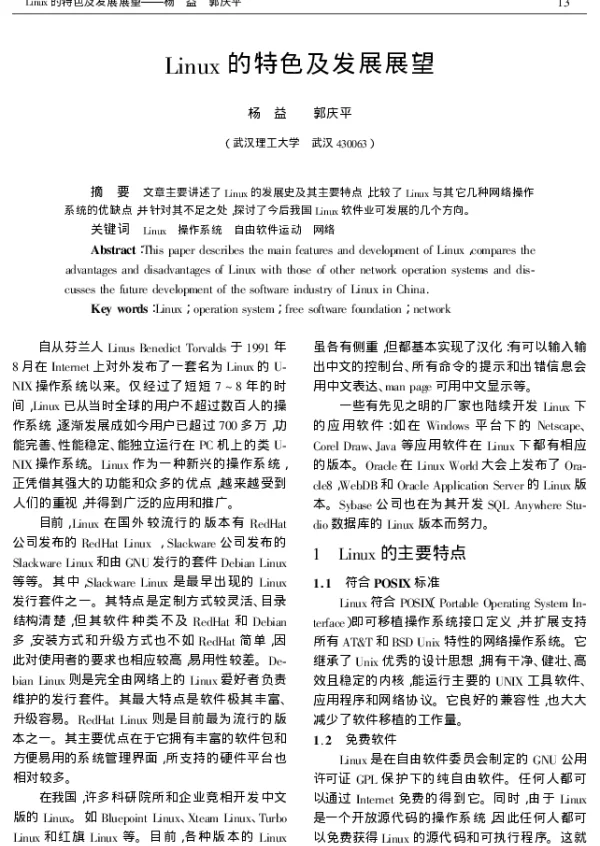 Linux的特色及发展展望