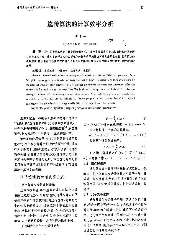 遗传算法的计算效率分析