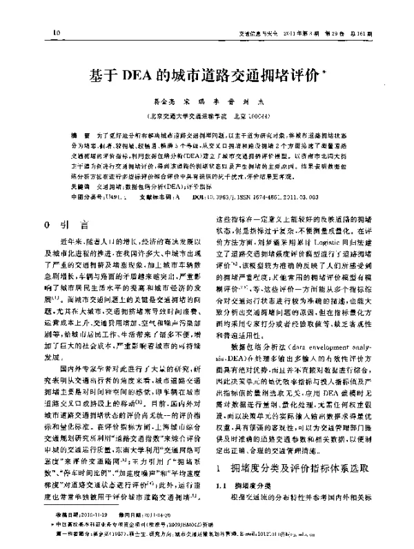 基于DEA的城市道路交通拥堵评价