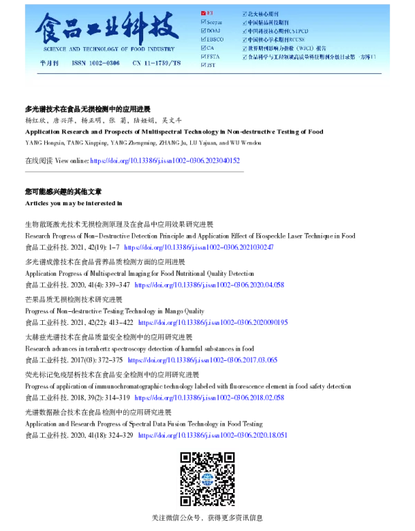多光谱技术在食品无损检测中的应用进展