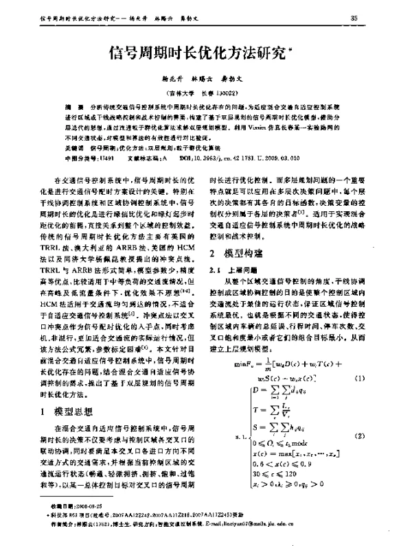 信号周期时长优化方法研究