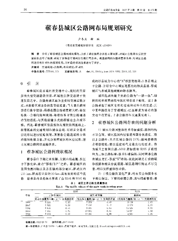 蕲春县城区公路网布局规划研究