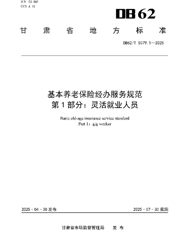 DB62T 5079.1-2025 基本养老保险经办服务规范第1部分：灵活就业人员