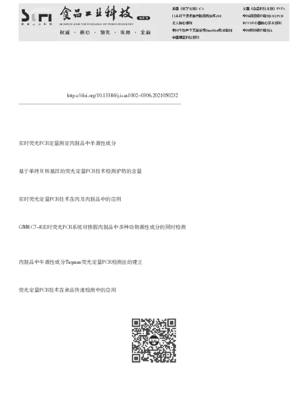 实时荧光PCR定量检测肉制品中猪源性成分