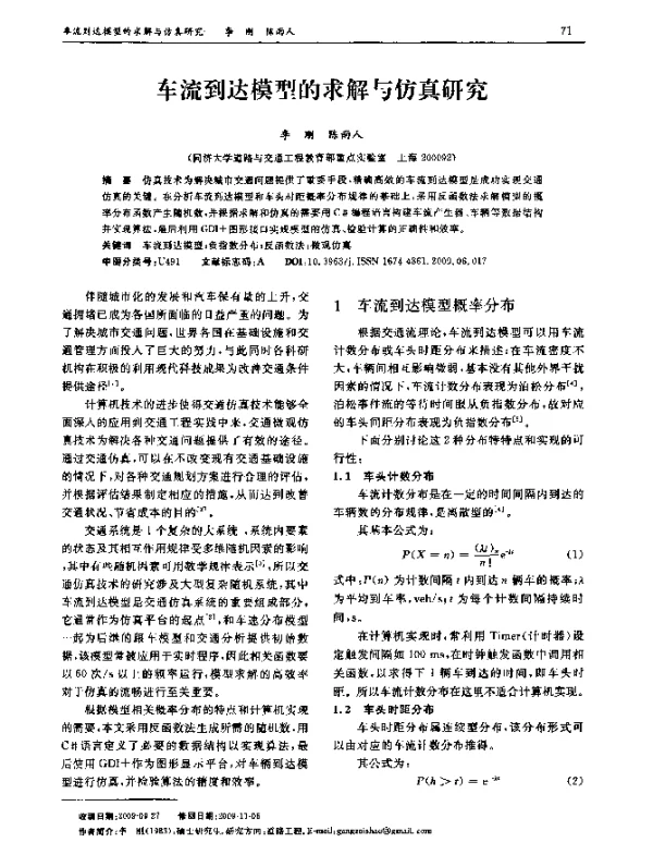 车流到达模型的求解与仿真研究