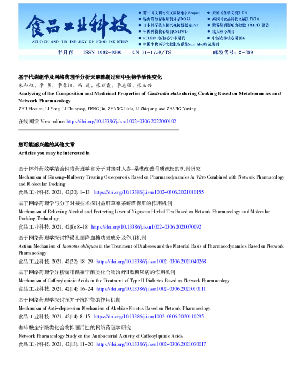 基于代谢组学及网络药理学分析天麻熟制过程中生物学活性变化