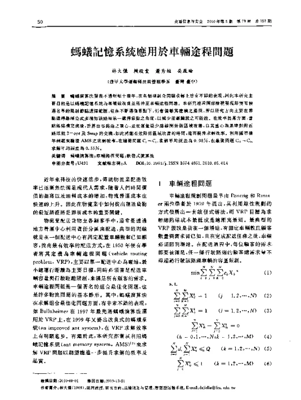 螞蟻記憶系統應用於車輛途程問題