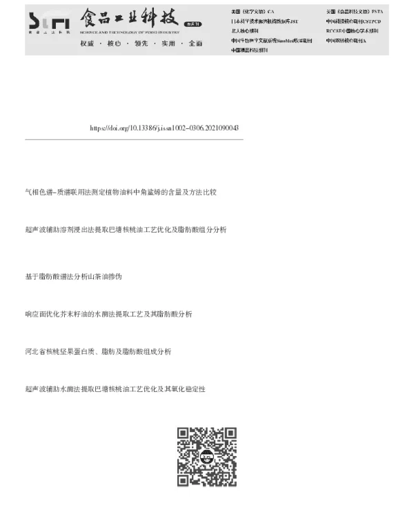 核桃油与常用植物油中37种脂肪酸和角鲨烯含量比较