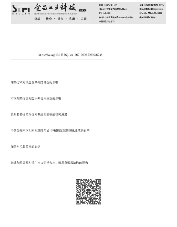 加热方式和加热时间对鱼类明胶理化性质的影响