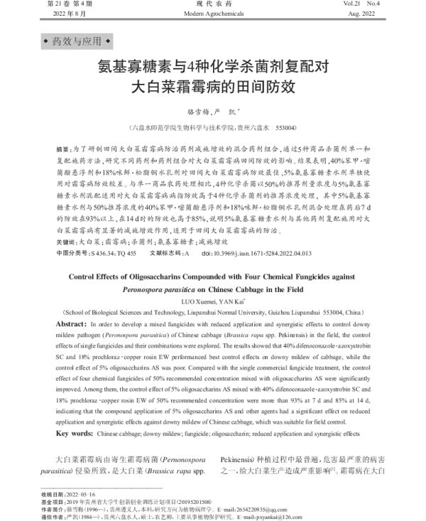 氨基寡糖素与4种化学杀菌剂复配对大白菜霜霉病的田间防效