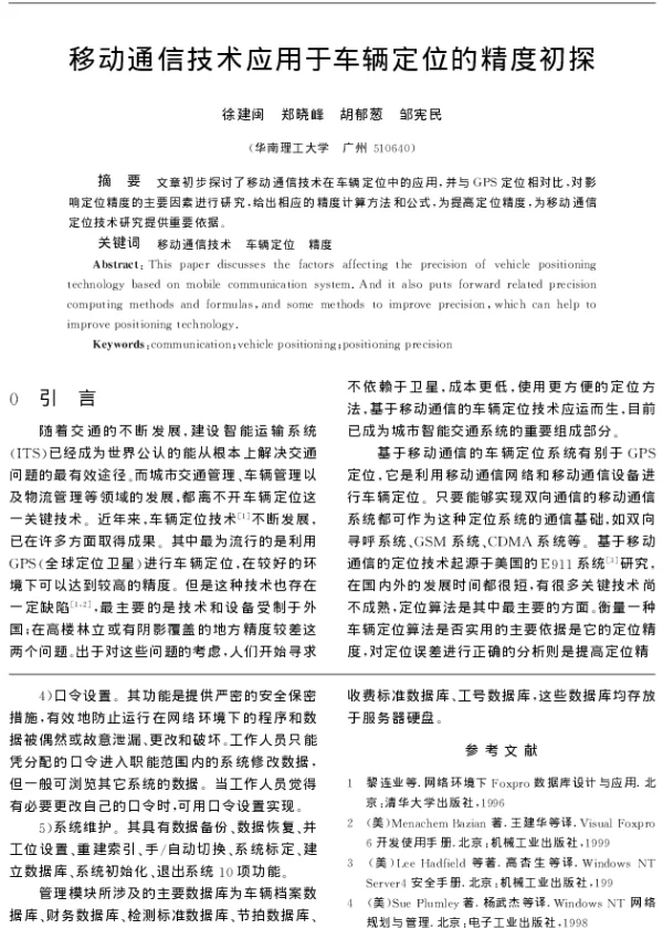 移动通信技术应用于车辆定位的精度初探