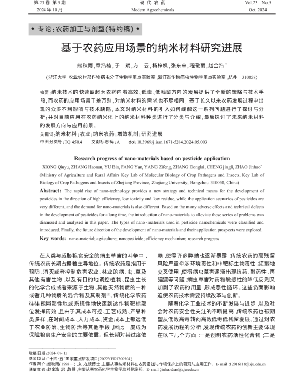 基于农药应用场景的纳米材料研究进展