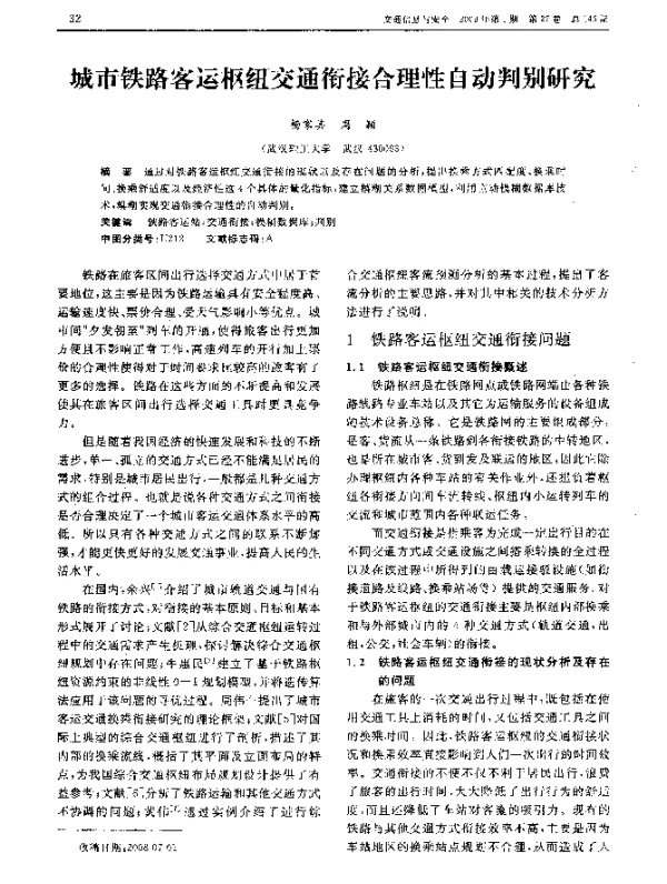 城市铁路客运枢纽交通衔接合理性自动判别研究