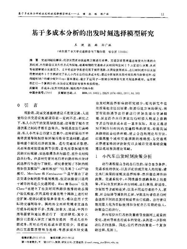 基于多成本分析的出发时刻选择模型研究