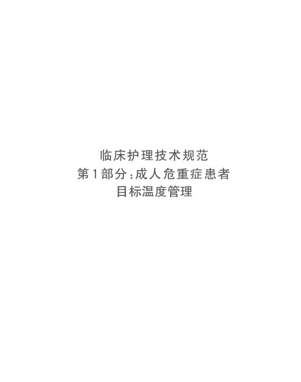 DB32T 5124.1-2025 临床护理技术规范 第1部分：成人危重症患者目标温度管理