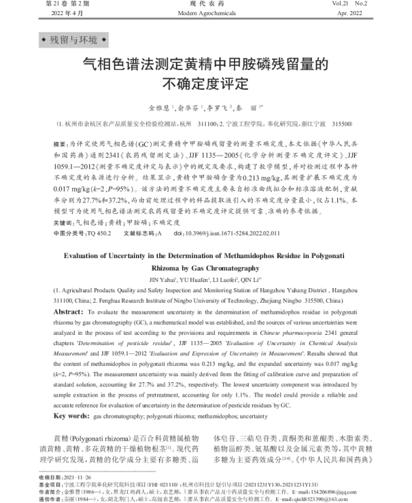 气相色谱法测定黄精中甲胺磷残留量的 不确定度评定