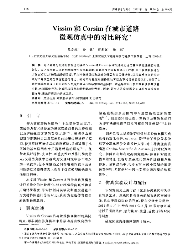 Vissim和Corsim在城市道路微观仿真中的对比研究