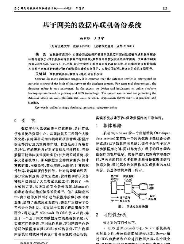 基于网关的数据库联机备份系统