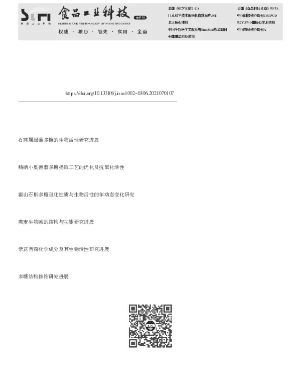 小奥德蘑属食用菌多糖提取、化学结构和生物活性研究进展