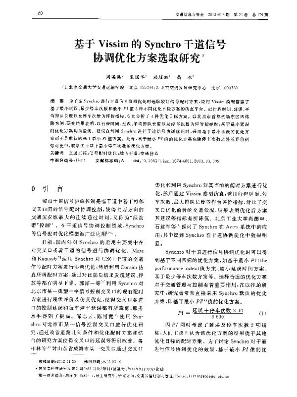 基于Vissim的Synchro干道信号协调优化方案选取研究