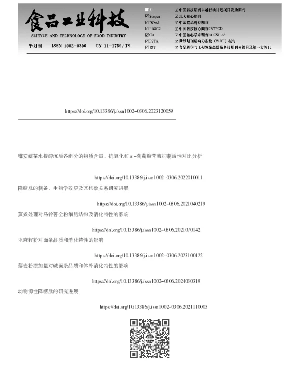 不同处理方式对牡蛎降糖肽结构序列及消化特性的影响