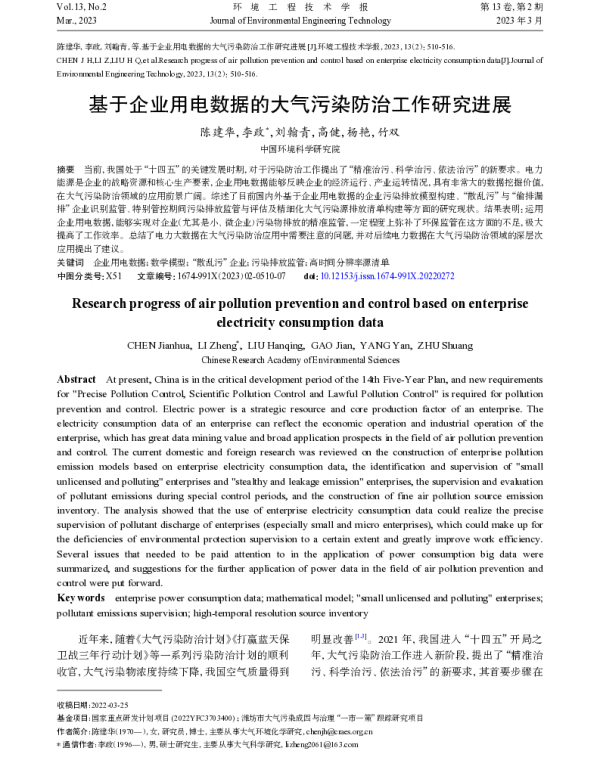 基于企业用电数据的大气污染防治工作研究进展