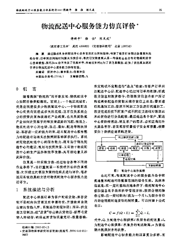物流配送中心服务能力仿真评价