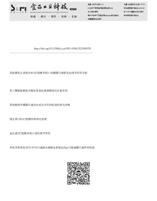 蓝莓花青素对2型糖尿病小鼠糖脂代谢的调节作用
