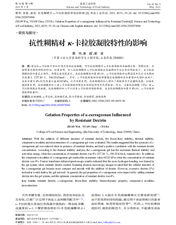 抗性糊精对κ-卡拉胶凝胶特性的影响