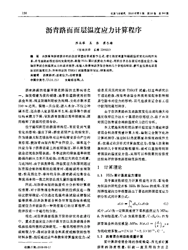 沥青路面面层温度应力计算程序
