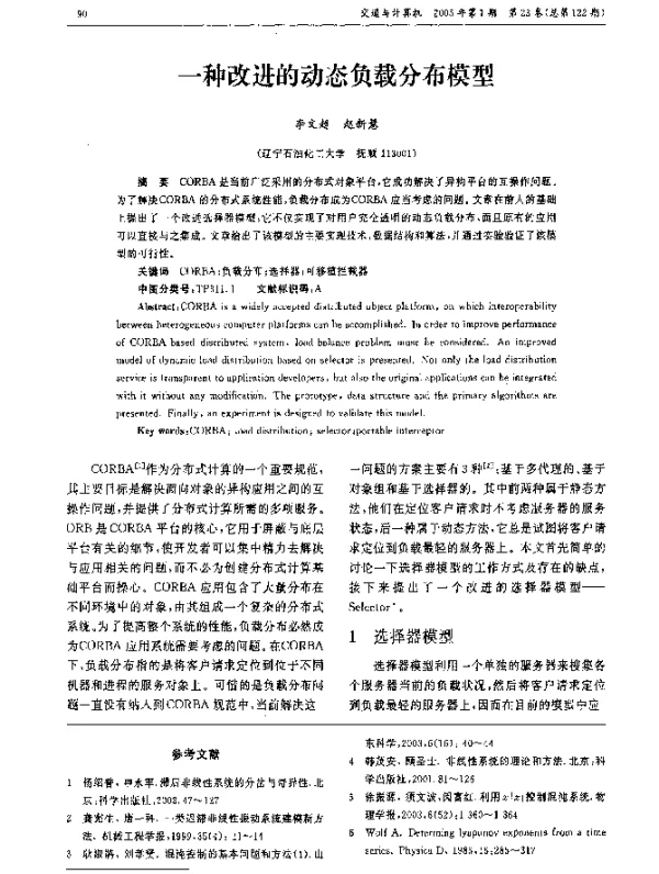 一种改进的动态负载分布模型