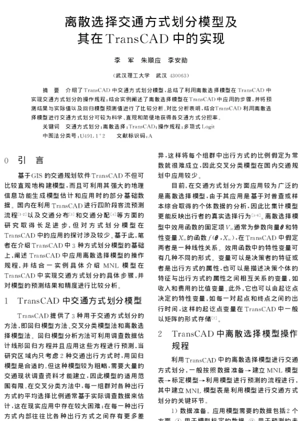 离散选择交通方式划分模型及其在TransCAD中的实现