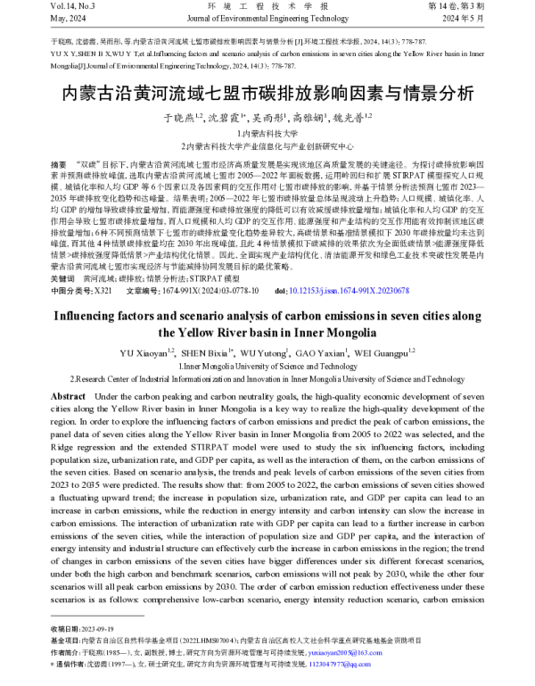 内蒙古沿黄河流域七盟市碳排放影响因素与情景分析