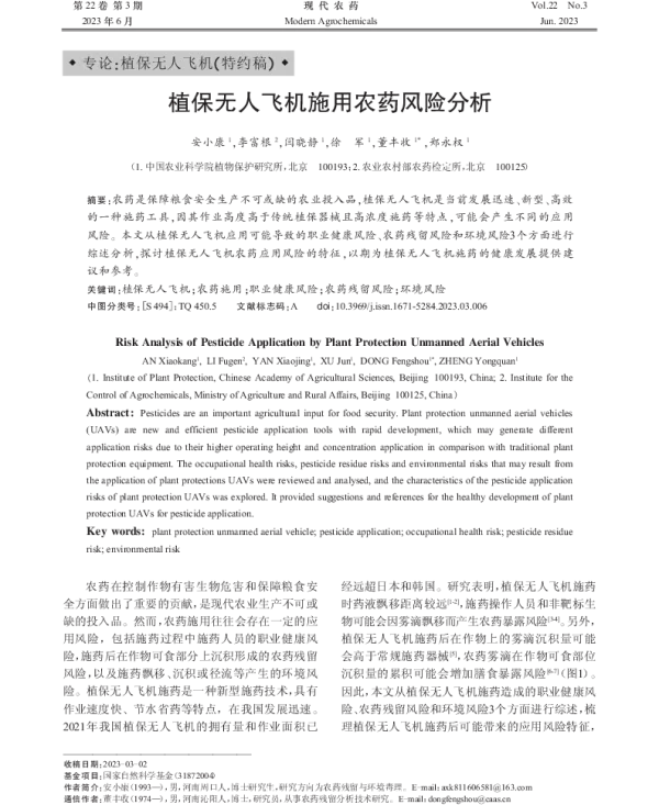 植保无人飞机施用农药风险分析