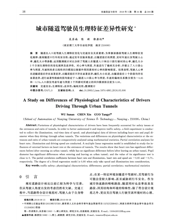 城市隧道驾驶员生理特征差异性研究