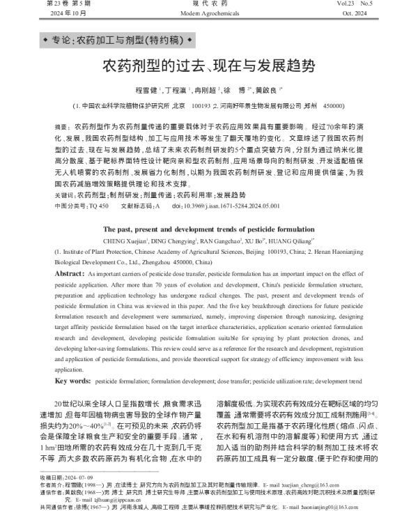 农药剂型的过去、现在与发展趋势 农药剂型的过去、现在与发展趋势