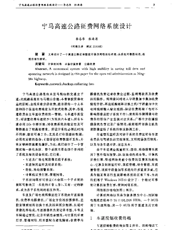 宁马高速公路征费网络系统设计