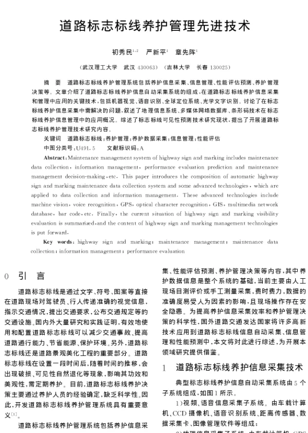 道路标志标线养护管理先进技术