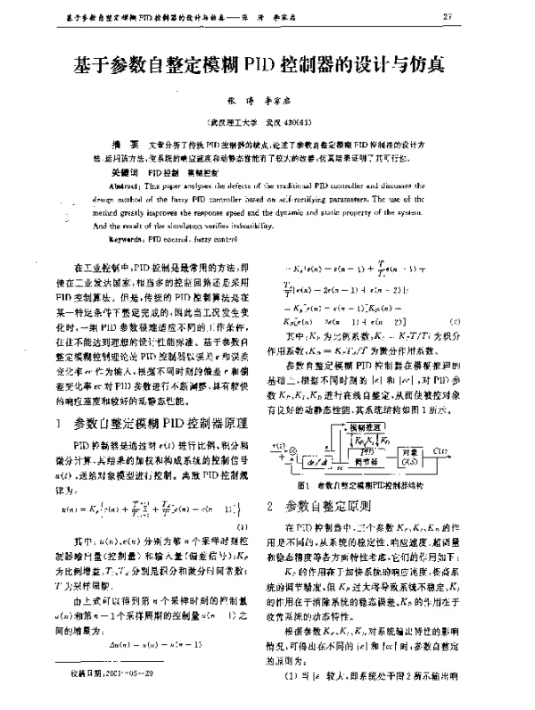 基于参数自整定模糊PID控制器的设计与仿真
