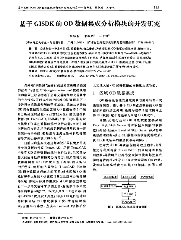 基于GISDK的OD数据集成分析模块的开发研究