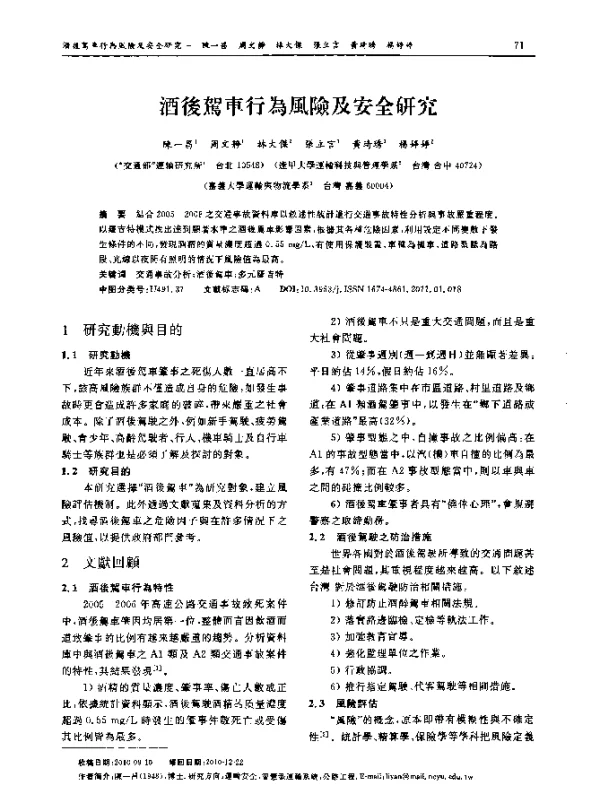 酒後駕車行為風險及安全研究