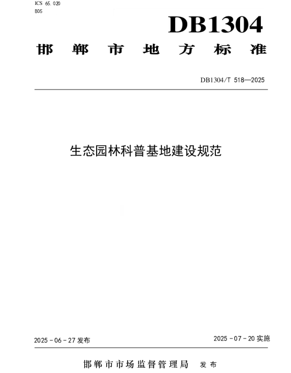 DB1304T 518-2025 生态园林科普基地建设规范