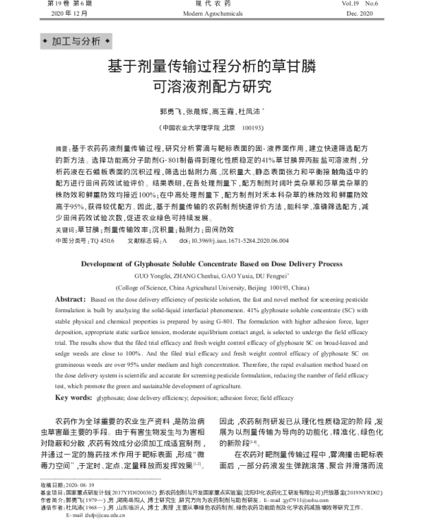 基于剂量传输过程分析的草甘膦 可溶液剂配方研究