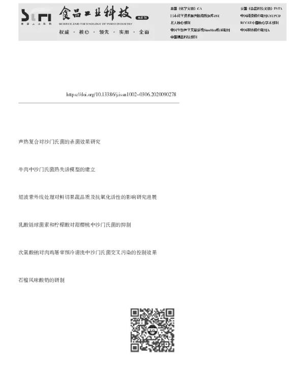 杀菌技术在控制巴旦木中沙门氏菌的研究进展