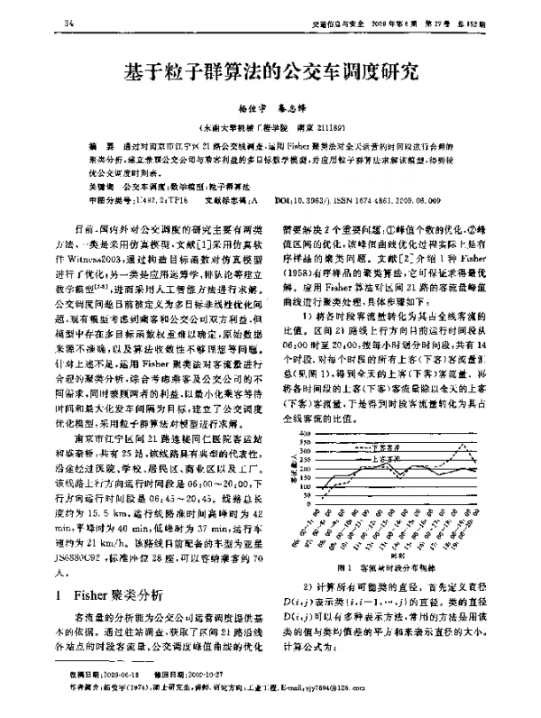 基于粒子群算法的公交车调度研究